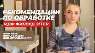 Рекомендации по обработке МДФ Филвуд от Эггер