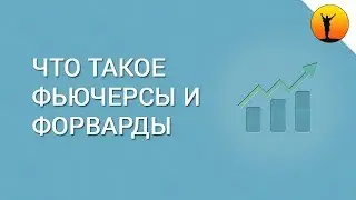 Фьючерсы что это такое и чем отличаются от форвардов?