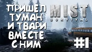 И ПРИШЕЛ ТУМАН... #1 ► MIST SURVIVAL ПРОХОЖДЕНИЕ