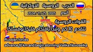 معركة فليكانوفسلكا  #دونيسك   #أوكرانيا   25-11-2024