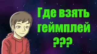 /ГАЙД/ ГДЕ ВЗЯТЬ GAMEPLAY ДЛЯ ВИДЕО???