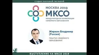 Выступление Владимира Жиркина  на МКСО 2019