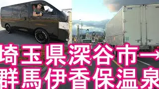 埼玉県深谷市→群馬県伊香保温泉(渋川市)までドライブ(運転)渋沢栄一記念館見学後に伊香保温泉に！伊勢崎市、高崎市、前橋市、草津温泉、富岡市、甘楽町、太田市、桐生市と群馬県周遊