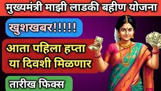 Ladki Bahin Yojana 1st Installment 2024  Date | Mukhyamantri Ladaki Bahin Yojana Pahila Hafta Date