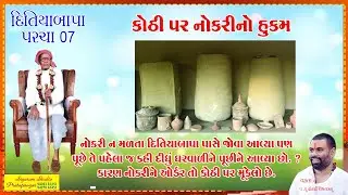 07 Kothi Par Nokri no hukam