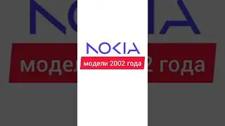 Nokia модели 2002 года 