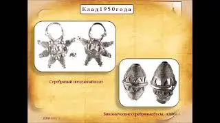 Клады Старой Рязани