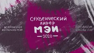 Студенческий Лидер МЭИ 2020