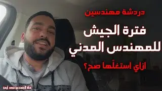 دردشة مهندسين - ازاي تستغل فترة الجيش كمهندس مدني