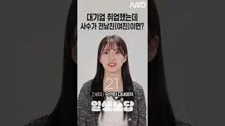 대기업 취업했는데 사수가 전남친(여친)이면? [세대별 반응] | 일생노답 #shorts