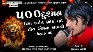 🦁500 દુશ્મન ઉંચા🔥 થઈને ભોય પડે❌#Vishal_Yogiraj ||Vishal Yogi New Aalap @meldistudiovasna
