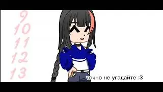 Угадайте сколько лет ;)