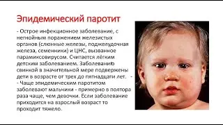Эпидемический паротит (свинка)