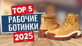 ТОП-5: Лучшие рабочие ботинки 2025 \ Рейтинг удобной рабочей обуви для мужчин
