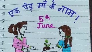 एक पेड़ माँ के नाम /  Beautiful Environment drawing