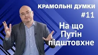 Куда Путин толкает Украину / Крамольные мысли #11