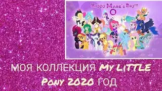 МОЯ КОЛЛЕКЦИЯ My LiTTLE Pony 2020 ГОД