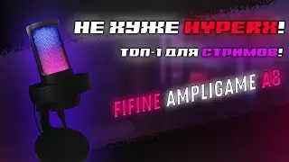 ОН СОЗДАН ДЛЯ СТРИМОВ! ЛУЧШИЙ БЮДЖЕТНЫЙ МИКРОФОН В 2024! ОБЗОР НА FIFINE AMPLIGAME A8