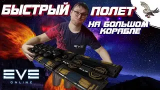 🦉👾КАК БЫСТРО ЛЕТАТЬ (ОТВАРПЫВАТЬ) НА БОЛЬШОМ КОРАБЛЕ В EVE Online / Ив Онлайн 👾🦉
