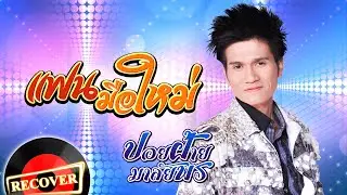 แฟนมือใหม่ - ปอยฝ้าย มาลัยพร [OFFICIAL Audio]