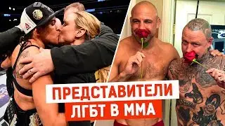 ТОП - 5 Геев и Лесбиянок в ММА / Представители ЛГБТ в ММА @Прожектор ММА