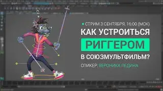 Как устроиться риггером в Союзмультфльм?