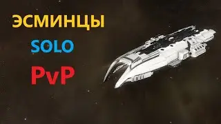 Эсминцы в соло ПвП. философский стрим