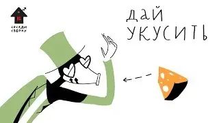 Соседи сверху — Дай укусить!