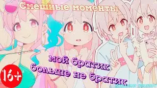 ▶Аниме приколы◀ Смешные моменты из Мой братик больше не братик 6 серия