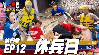 【紅藍黃休兵日】領隊 經理 全員下場比賽啦～換上泳裝 跑不夠快就落水！匹克球大混戰 錢姊 小傑 郭哥 變成選手爭奪最強 休兵日 真香！｜全明星運動會 第四季 EP12 休兵日｜永信藥品