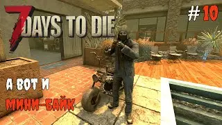 7 Days To Die 1.1 Открыл мини-байк #10