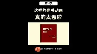 【PPT教学】今天来学习翻书动画迎接新年！ #ppt #ppt教学 #ppt技巧
