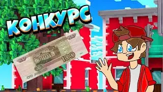 Конкурс на сотку)