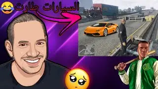 السيارات طارت ههههه🤩قراند'GTA