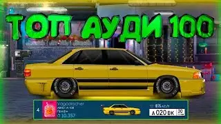 АУДИ 100 «C» УЛИЧНЫЙ ТОП 2! УЛИЧНЫЕ ГОНКИ