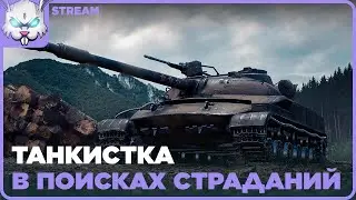 Последний стрим