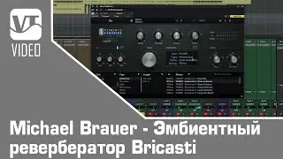 Michael Brauer - Эмбиентный ревербератор Bricasti