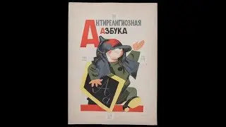 Антирелигиозная азбука -1933г.