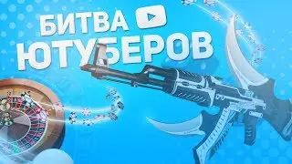 битва 2 ютуберов в кс 1.6 (на наказание)