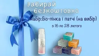 Розіграш. Акція 16-28 лютого