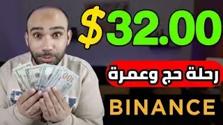 اكسب 32.00$ دولار ورحلة حج وعمرة من انشاء حساب على منصة بينانس binance | الربح من الانترنت 2024