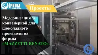 модернизация конвейерной для шоколадного производства фирмы «MAZZETTI RENATO»