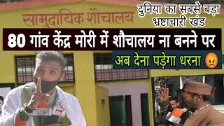 80 गांव के विकासखंड मोरी में एक शौचालय नहीं बन पाया अब देना पड़ेगा धरना