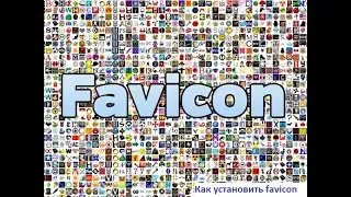 Как установить файл favicon на сайт wordpress