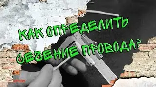 Как определить сечение провода