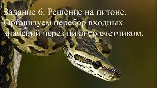 Задание 6