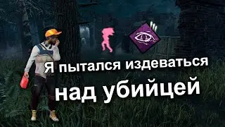 Я пытался издеваться над убийцей.. | Dead by Daylight