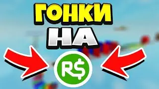 Устроил гонку на робуксы на своей обби карте! Roblox