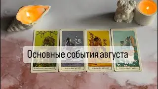 ОСНОВНЫЕ СОБЫТИЯ АВГУСТА + совет от карт | 4 КОРОЛЕВЫ