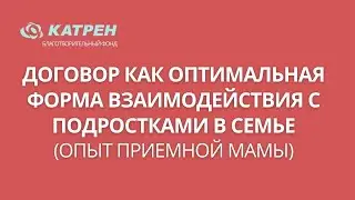 Договор как оптимальная форма взаимодействия с подростками в семье